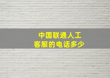 中国联通人工客服的电话多少