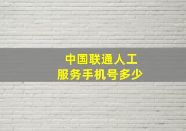 中国联通人工服务手机号多少