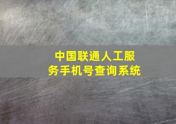 中国联通人工服务手机号查询系统