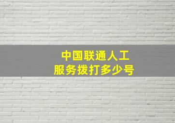 中国联通人工服务拨打多少号