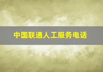 中国联通人工服务电话