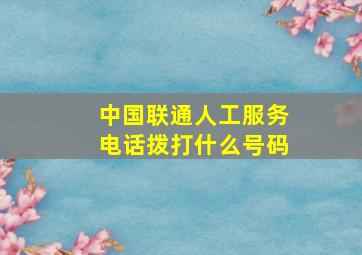 中国联通人工服务电话拨打什么号码