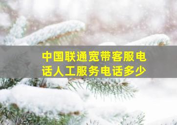 中国联通宽带客服电话人工服务电话多少