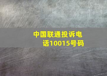 中国联通投诉电话10015号码