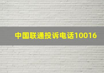 中国联通投诉电话10016