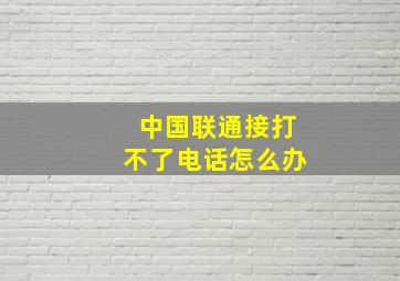 中国联通接打不了电话怎么办