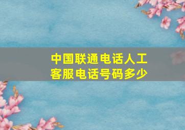 中国联通电话人工客服电话号码多少