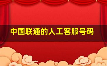 中国联通的人工客服号码