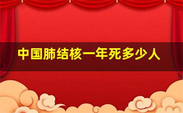 中国肺结核一年死多少人