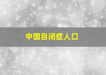 中国自闭症人口