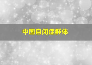 中国自闭症群体