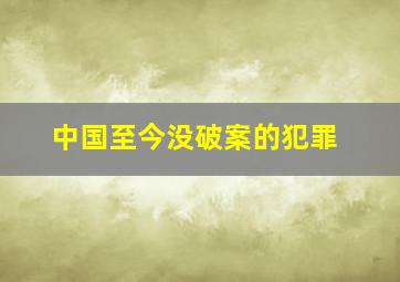 中国至今没破案的犯罪