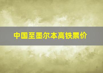 中国至墨尔本高铁票价