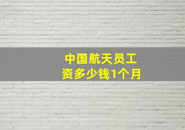 中国航天员工资多少钱1个月