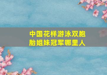 中国花样游泳双胞胎姐妹冠军哪里人