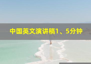 中国英文演讲稿1、5分钟