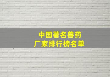 中国著名兽药厂家排行榜名单