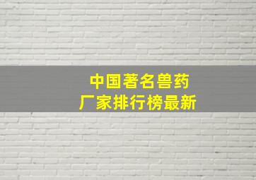 中国著名兽药厂家排行榜最新