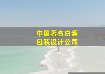 中国著名白酒包装设计公司