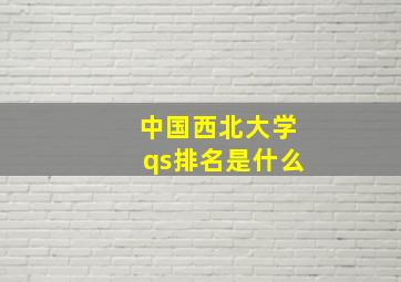 中国西北大学qs排名是什么