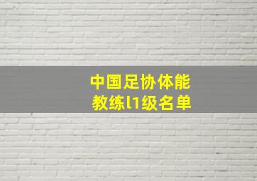 中国足协体能教练l1级名单