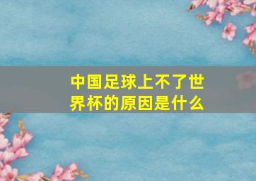 中国足球上不了世界杯的原因是什么