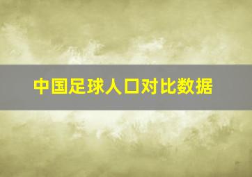 中国足球人口对比数据