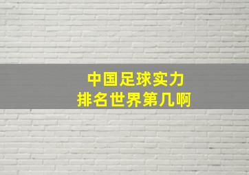 中国足球实力排名世界第几啊