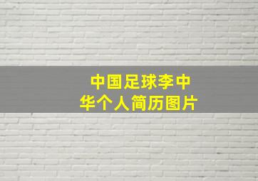 中国足球李中华个人简历图片