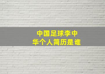 中国足球李中华个人简历是谁