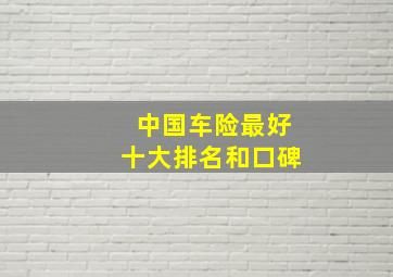 中国车险最好十大排名和口碑