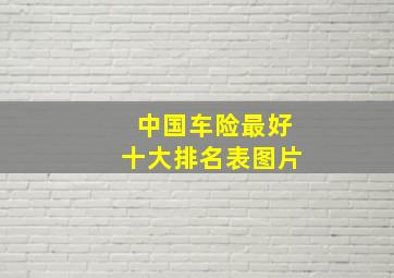 中国车险最好十大排名表图片