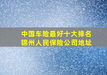 中国车险最好十大排名锦州人民保险公司地址