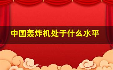 中国轰炸机处于什么水平