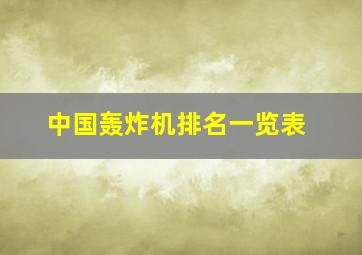 中国轰炸机排名一览表