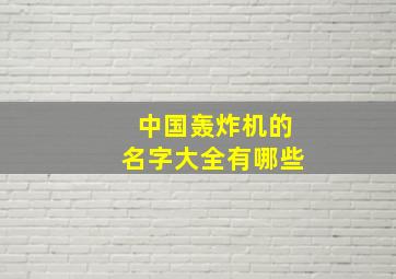 中国轰炸机的名字大全有哪些