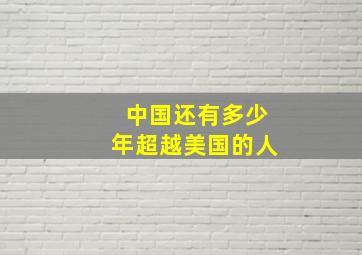 中国还有多少年超越美国的人