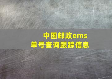 中国邮政ems单号查询跟踪信息