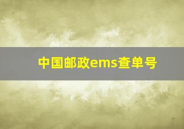 中国邮政ems查单号