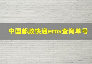 中国邮政快递ems查询单号