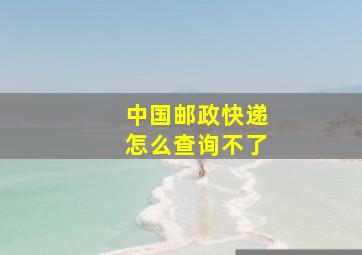 中国邮政快递怎么查询不了