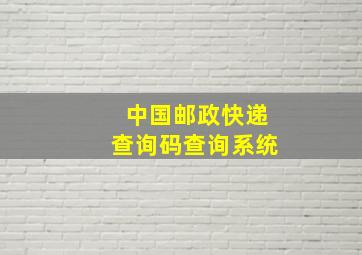 中国邮政快递查询码查询系统