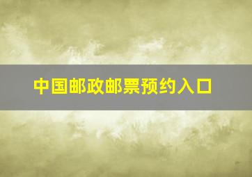 中国邮政邮票预约入口