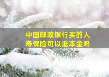 中国邮政银行买的人寿保险可以退本金吗