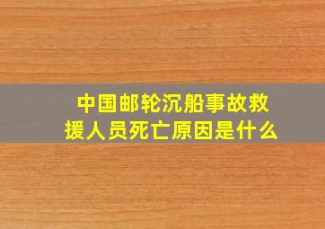 中国邮轮沉船事故救援人员死亡原因是什么