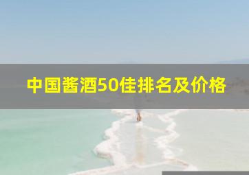 中国酱酒50佳排名及价格