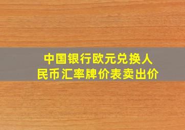 中国银行欧元兑换人民币汇率牌价表卖出价