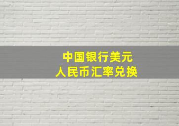 中国银行美元人民币汇率兑换