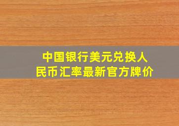 中国银行美元兑换人民币汇率最新官方牌价