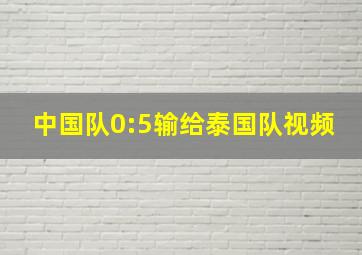 中国队0:5输给泰国队视频